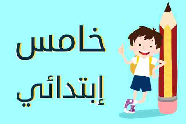 كتاب الرياضيات خامس ابتدائي1